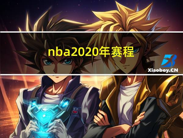 nba2020年赛程的相关图片