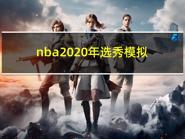 nba2020年选秀模拟的相关图片