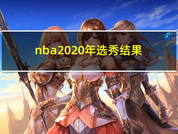 nba2020年选秀结果的相关图片