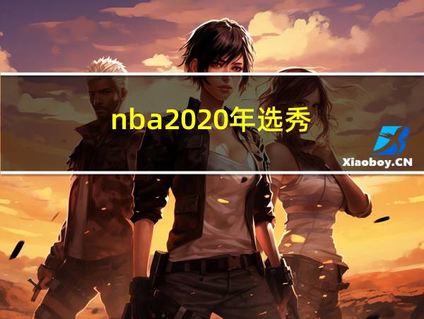 nba2020年选秀的相关图片