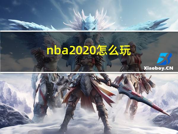 nba2020怎么玩的相关图片