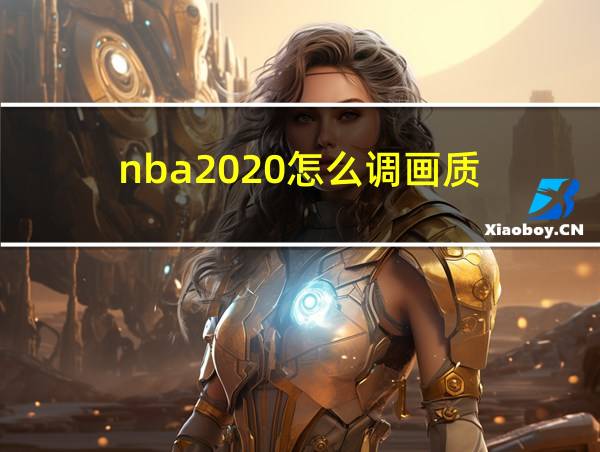 nba2020怎么调画质的相关图片