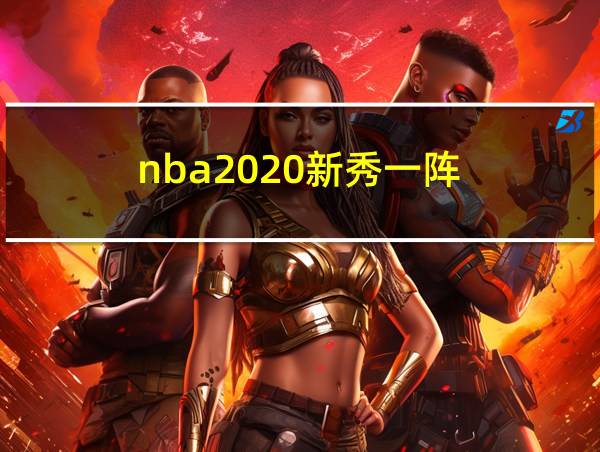 nba2020新秀一阵的相关图片