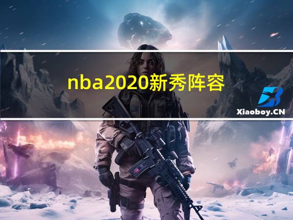 nba2020新秀阵容的相关图片