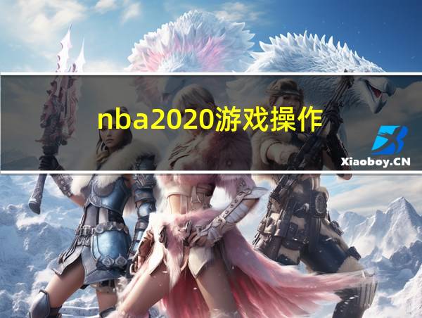 nba2020游戏操作的相关图片