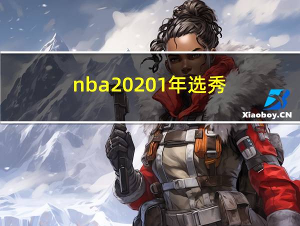 nba20201年选秀的相关图片