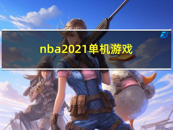 nba2021单机游戏的相关图片