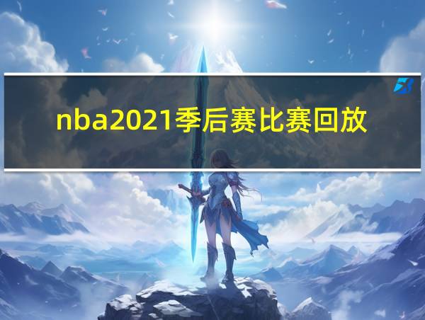 nba2021季后赛比赛回放的相关图片