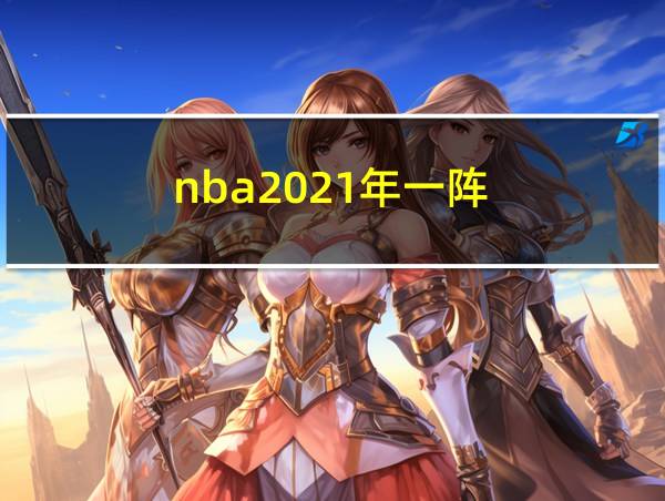 nba2021年一阵的相关图片