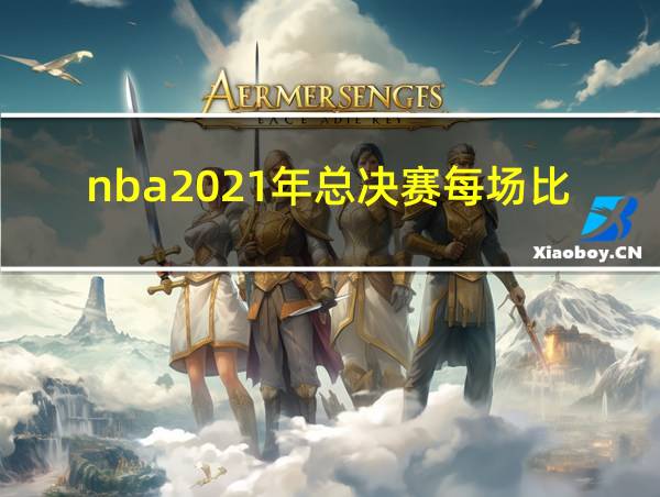 nba2021年总决赛每场比分的相关图片