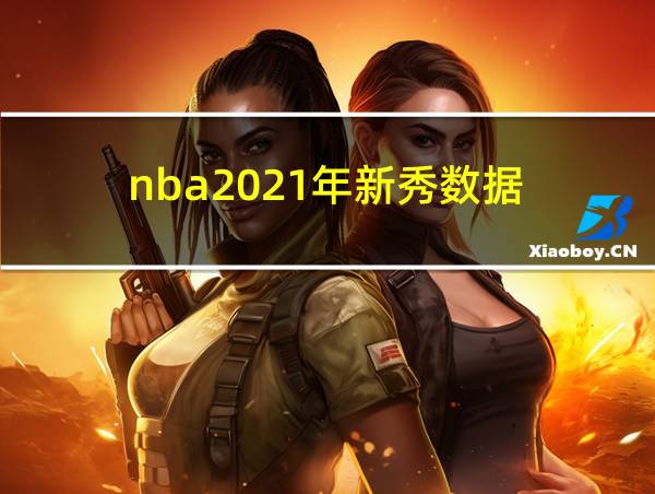 nba2021年新秀数据的相关图片