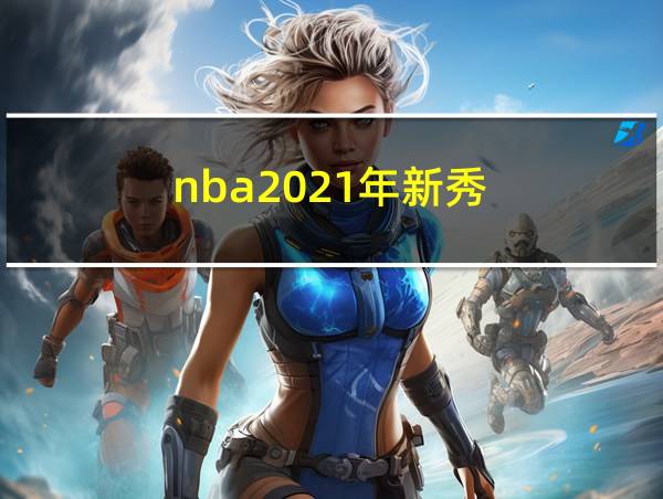 nba2021年新秀的相关图片