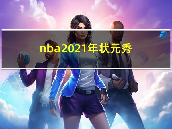 nba2021年状元秀的相关图片