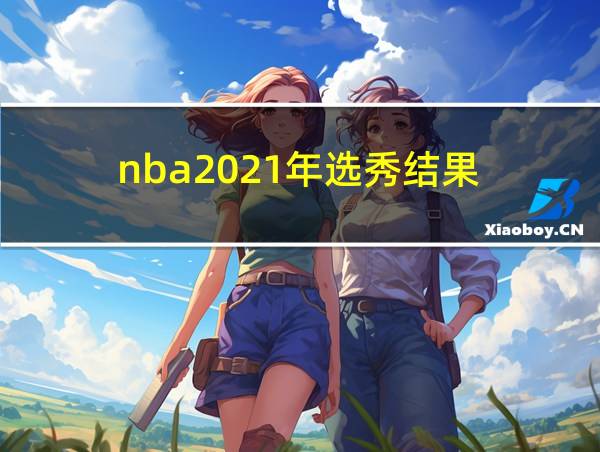 nba2021年选秀结果的相关图片