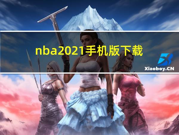 nba2021手机版下载的相关图片