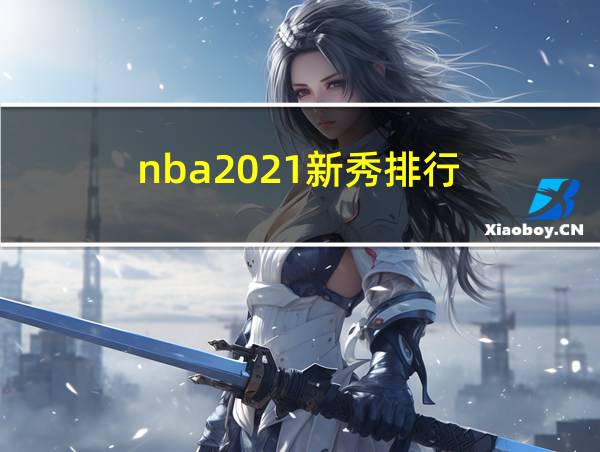 nba2021新秀排行的相关图片