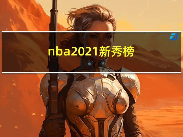 nba2021新秀榜的相关图片