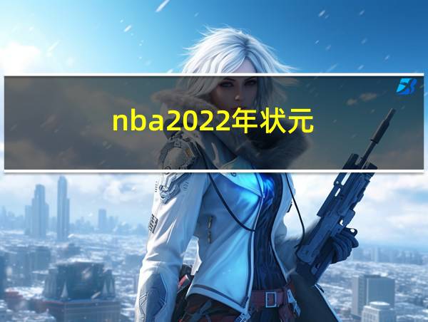 nba2022年状元的相关图片