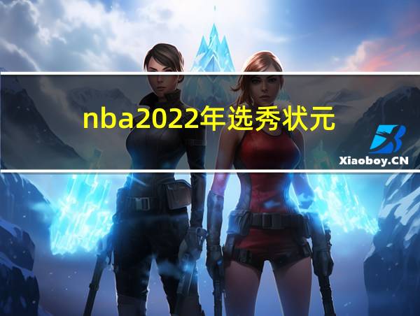 nba2022年选秀状元的相关图片