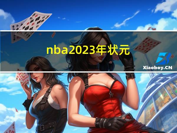 nba2023年状元的相关图片