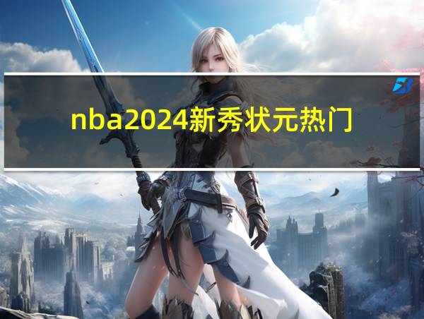 nba2024新秀状元热门的相关图片