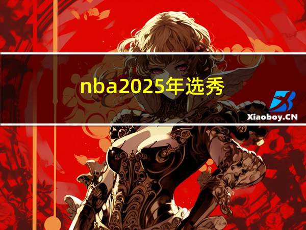 nba2025年选秀的相关图片