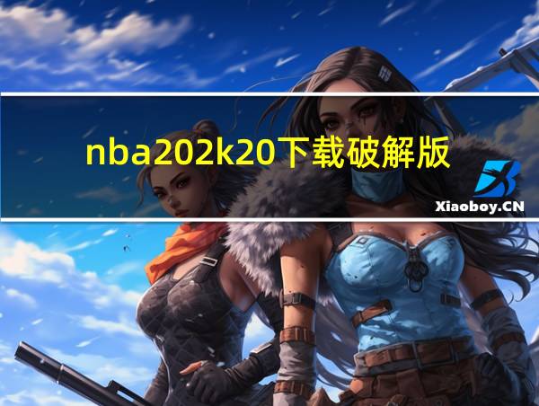 nba202k20下载破解版的相关图片