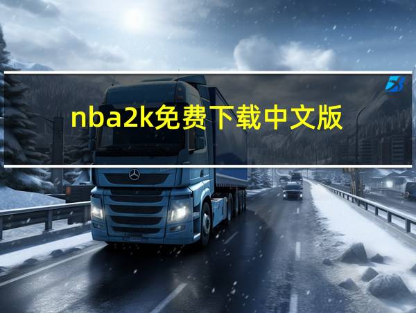 nba2k免费下载中文版的相关图片