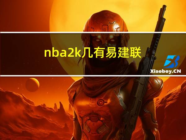 nba2k几有易建联的相关图片