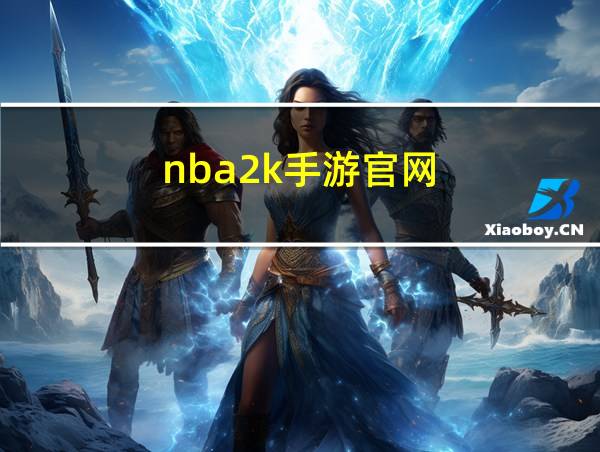 nba2k手游官网的相关图片