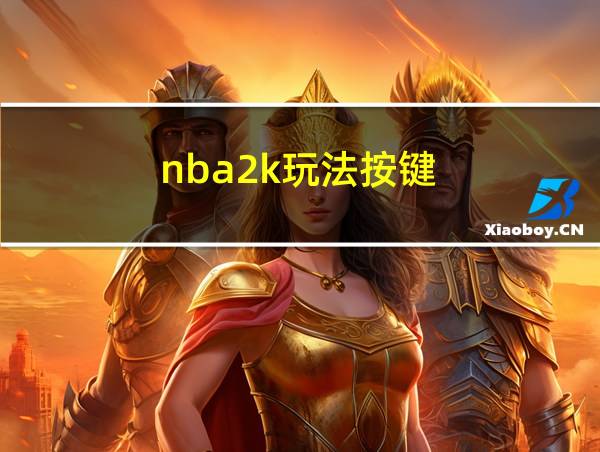 nba2k玩法按键的相关图片