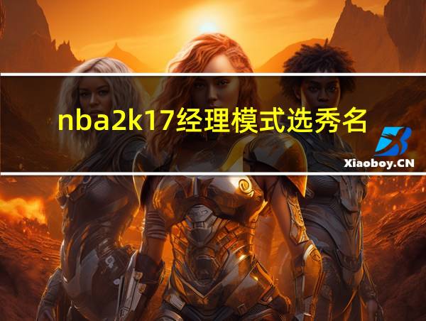 nba2k17经理模式选秀名单的相关图片