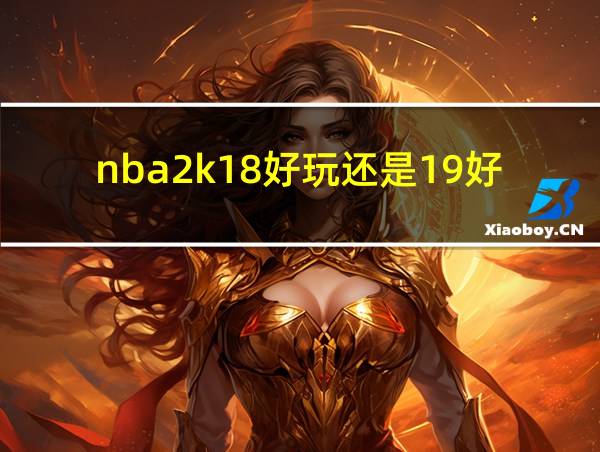 nba2k18好玩还是19好玩的相关图片