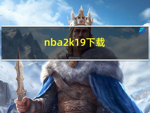 nba2k19下载的相关图片