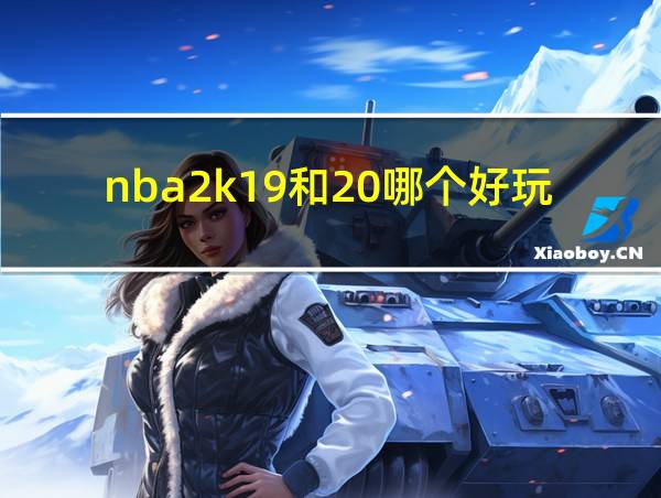 nba2k19和20哪个好玩的相关图片