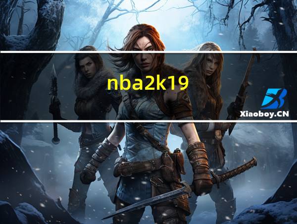 nba2k19的相关图片