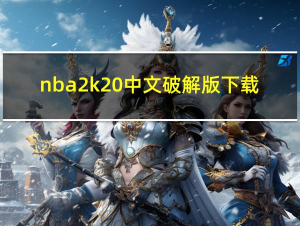 nba2k20中文破解版下载的相关图片