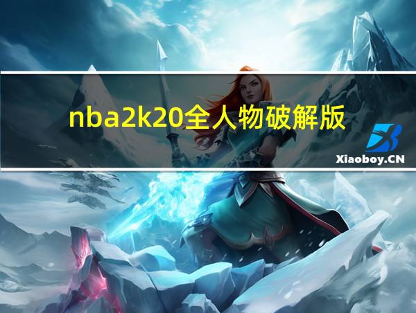 nba2k20全人物破解版的相关图片