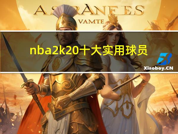 nba2k20十大实用球员的相关图片