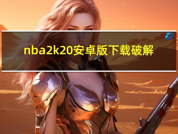 nba2k20安卓版下载破解版的相关图片