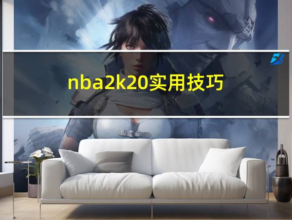 nba2k20实用技巧的相关图片