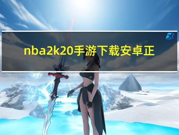 nba2k20手游下载安卓正版中文破解版的相关图片