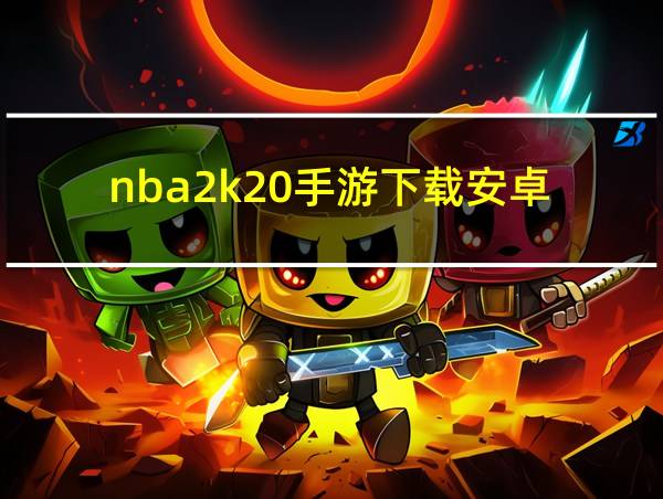 nba2k20手游下载安卓的相关图片