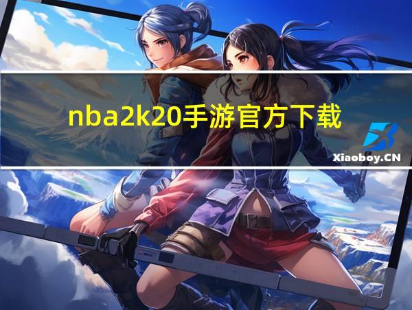 nba2k20手游官方下载的相关图片