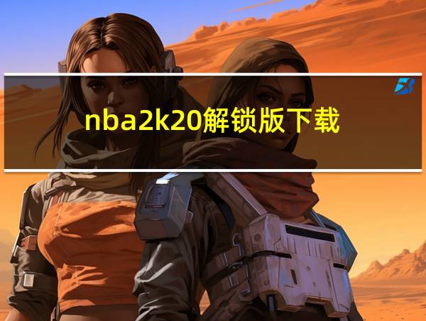 nba2k20解锁版下载的相关图片