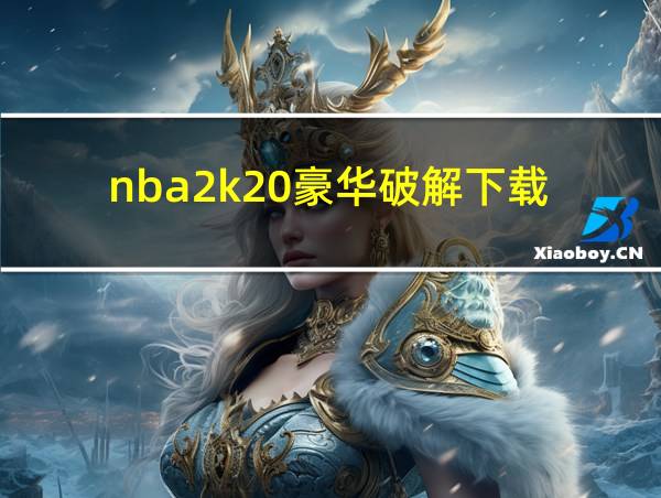 nba2k20豪华破解下载的相关图片