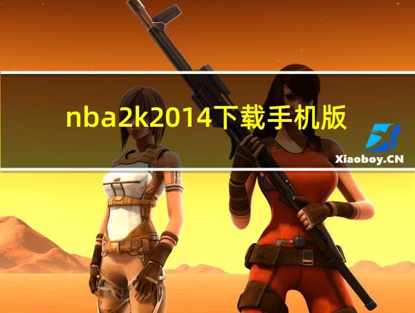 nba2k2014下载手机版的相关图片