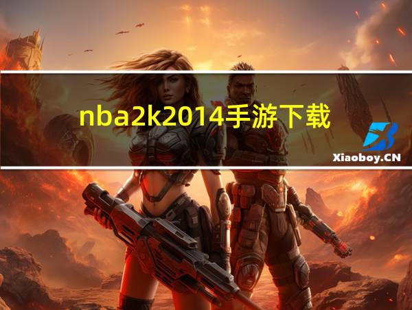 nba2k2014手游下载的相关图片