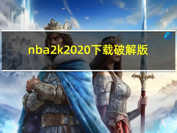 nba2k2020下载破解版的相关图片