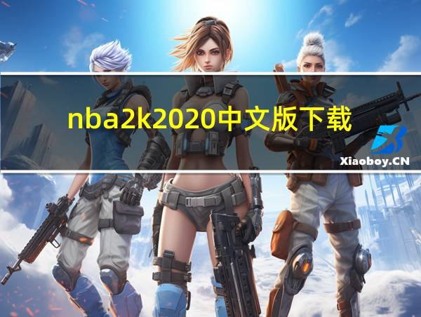 nba2k2020中文版下载的相关图片